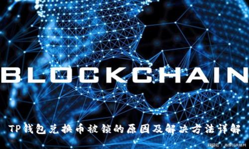 TP钱包兑换币被锁的原因及解决方法详解