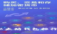2023年优质以太坊钱包排行