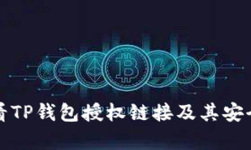 如何查看TP钱包授权链接及其安全性分析