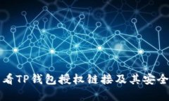如何查看TP钱包授权链接及