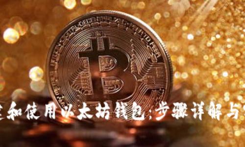 如何创建和使用以太坊钱包：步骤详解与实用指南