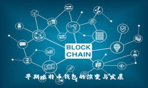 早期比特币钱包的演变与发展