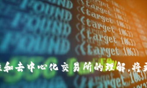 biedaitp钱包无法打开mdex的解决方案与分析/biedai
tp钱包, mdex, 加密货币/guanjianci

引言

在数字货币的世界中，钱包应用程序的功能和稳定性对用户的交易体验至关重要。tp钱包作为一个流行的多链钱包选项，支持用户管理各种加密资产，包括在去中心化交易所（DEX）如mdex上的资产。最近，一些用户反映在使用tp钱包时无法打开mdex，这引发了对该问题原因及解决方案的关注。本文将深入探讨这一问题，并为用户提供实用的解决方案与建议。


tp钱包的功能与优势

tp钱包是一款多功能钱包，支持多种区块链资产的存储和交易。其主要优势包括：
1. **多链支持**：tp钱包支持Ethereum、EOS、Tron等多个区块链网络，使用户能够方便地管理不同资产。
2. **安全性**：tp钱包采用了多重加密技术，确保用户资产的安全性。
3. **便捷性**：用户界面友好，适合新手入门，操作简便。
4. **集成DApp**：用户可以直接在钱包内访问各种DApp，包括去中心化交易所、游戏等。

然而，随着这些功能的使用，用户在某些情况下可能会遇到问题。例如，无法打开mdex的情况：


mdex的背景与重要性

mdex是一个基于Heco链和Ethereum链的去中心化交易所，因其流动性挖矿和交易低费率吸引了大量用户。mdex提供了用户友好的界面，支持一键交易、流动性提供等多种功能。

在mdex上进行交易的用户，可以通过流动性挖矿获取奖励，且由于其去中心化的特性，用户可以放心交易而无需担心中心化交易所可能出现的风险。因此，mdex在去中心化金融（DeFi）生态系统中扮演着极其重要的角色。


tp钱包无法打开mdex的常见原因

用户在使用tp钱包时无法打开mdex，可能由以下几个原因导致：
1. **网络问题**：网络不稳定或延迟可能导致无法加载mdex的页面。
2. **钱包版本问题**：使用的tp钱包版本可能不是最新的，可能存在兼容性问题。
3. **智能合约问题**：mdex的智能合约可能出现故障，导致无法正常访问。
4. **安全设置限制**：用户可能在tp钱包中设置了过高的安全限制，导致无法访问某些DApp。
5. **缓存问题**：缓存数据积累过多可能影响DApp的正常运行。

了解这些原因后，用户可以针对性地采取措施来解决问题。


解决方案和步骤

如果你在tp钱包中遇到无法打开mdex的情况，可以尝试以下解决方案：
1. **检查网络连接**：确保你的网络稳定，可以尝试切换到不同的网络（如WiFi或移动数据）以确认是否为网络问题所致。
2. **更新tp钱包**：检查你的tp钱包是否为最新版本，如非，则尽快更新至最新版，以解决可能的兼容性问题。
3. **清理缓存**：进入tp钱包的设置，找到清理缓存的选项，定期清理缓存可以提高钱包应用的运行效率。
4. **调整安全性设置**：如果你设置了较高的安全限制，可以尝试调整至中等水平，以便于加载mdex等DApp。
5. **联系客服支持**：如果以上方法仍然无效，建议联系tp钱包的客服，寻求他们的专业支持。

以上是一些实用的解决方案，希望能帮助用户顺利访问mdex。


问题与解答

1. 如何确保tp钱包的安全性？

在数字货币领域，确保资产的安全性至关重要。tp钱包作为一种加密资产的管理工具，用户需要采取一系列措施来保护自己的资产。以下是一些实用的安全小贴士：
1. **使用强密码**：创建一个复杂且唯一的密码，避免使用个人信息或容易猜测的组合。
2. **启用双重认证**：如果tp钱包支持双重认证功能，请务必启用，以增加额外的安全层次。
3. **定期备份种子短语**：种子短语是一种恢复钱包的重要信息，务必妥善保存在安全的地方，避免与他人分享。
4. **定期检查安全设置**：定期检查钱包的安全设置，确保设置处于最佳状态，并及时更新任何过时的信息。
5. **警惕钓鱼攻击**：防范钓鱼攻击非常重要。在点击任何链接或下载任何文件之前，请始终确认其来源的真实性。

通过这些方法，用户可以有效地提高tp钱包的安全性，降低资产被盗或丢失的风险。


2. 为什么选择去中心化交易所（DEX）？

去中心化交易所（DEX）的兴起与中心化交易所形成了鲜明的对比，越来越多的用户选择DEX进行交易，主要原因包括：
1. **隐私保护**：DEX通常不要求用户提供身份验证信息，因此可以更好地保护用户的隐私。
2. **避免中心化风险**：中央化的交易所可能会遭受黑客攻击或破产，用户的资产在这种情况下风险较大，而DEX由于其去中心的特性，显著降低了此类风险。
3. **多样化交易对**：在DEX上，用户可以找到多种流动性池，支持众多加密货币的交易，提供更大的灵活性。
4. **无交易限制**：很多DEX不限制用户的交易量和次数，用户可以自由交易。
5. **收益机会**：通过提供流动性，用户可以参与流动性挖矿等多种收益活动，增加资产的潜在回报。

由于这些优势，DEX正在成为许多加密货币投资者和交易者的首选。


3. tp钱包和其他钱包的比较

市场上涌现出许多不同类型的加密钱包，每种钱包各有特点，而tp钱包的独特之处在于：
1. **多链支持**：tp钱包支持多条区块链，适合需要管理不同_assets的用户。
2. **用户友好接口**：相较于一些复杂的技术钱包，tp钱包的界面较为直观，更适合新手用户。
3. **安全性**：tp钱包重视安全性，经过多重验证和加密，保障用户的资产安全。
4. **集成的DeFi功能**：tp钱包允许用户直接在钱包内使用DeFi产品，提高资金使用效率。

通过以上对比，可以看出tp钱包在市场中的竞争力和适用性，用户需根据自身需求做出选择。


4. 如何处理加密货币市场的波动性？

加密货币市场以其高波动性著称，用户在投资时需采取相应策略：
1. **风险评估**：在投资前，有必要对市场趋势做出充分的评估与分析，了解市场动态。
2. **分散投资**：不将所有资产集中在单一的加密货币上，而是分散投资到多个项目，以降低整体风险。
3. **设定止损策略**：设定止损点，以防止价格下跌带来的巨大损失。
4. **长期持有战略**：对于一些有潜力的项目，可以考虑长期持有，以抵抗短期价格波动的影响。
5. **保持信息更新**：了解行业新闻和市场动向，以便及时调整投资策略。

通过这些策略，用户可以更有效地应对加密货币市场的波动性，减少潜在的风险。


5. 加密货币的未来趋势是什么？

尽管加密货币市场经历了多次波动，但其未来趋势依然乐观，主要体现在以下几个方面：
1. **接受度提高**：越来越多的商家和机构开始接受加密货币作为付款手段，市场接受度正在逐步提高。
2. **技术创新**：区块链技术的不断发展，智能合约、去中心化金融（DeFi）、非同质化代币（NFT）等新概念不断涌现，推动市场演进。
3. **监管政策**：随着市场的成长，政府和监管机构对加密资产的监管将逐渐完善，为加密货币的发展提供更清晰的法律框架。
4. **可持续性发展**：加密货币项目越来越注重环保和可持续性，推动数字资产向绿色方向发展。
5. **全球化交易**：全球范围内的交易将变得更加普遍，加密货币有望成为国际支付的新方式。

总之，加密货币作为一种创新的金融工具，尽管面临挑战，但未来的潜力仍然值得期待。
 

结束语

tp钱包无法打开mdex的问题可能会影响用户的投资和交易体验，通过上述分析与解决方案，希望对用户有所帮助。随着加密货币市场的不断发展，增强对钱包安全性和去中心化交易所的理解，将更好地为用户的投资决策提供支持。任何投资都有风险，用户在进行金融活动时请务必谨慎，并随时关注市场变化。
