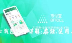 比特币核心钱包容量详解
