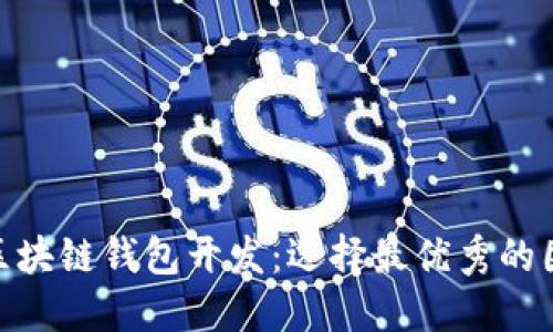 : 区块链钱包开发：选择最优秀的团队