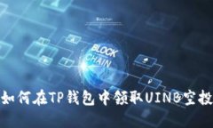 如何在TP钱包中领取UINB空