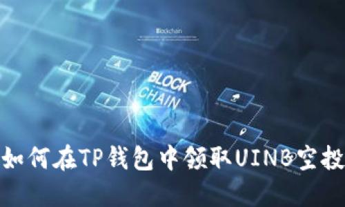 如何在TP钱包中领取UINB空投