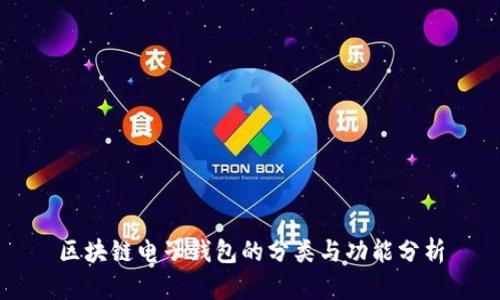 区块链电子钱包的分类与功能分析
