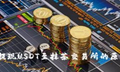  tp钱包无法提现USDT至抹茶
