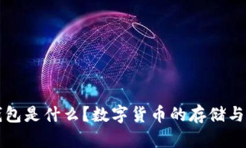 比特币钱包是什么？数字货币的存储与管理工具