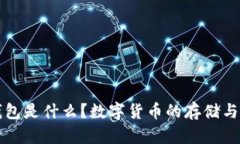 比特币钱包是什么？数字