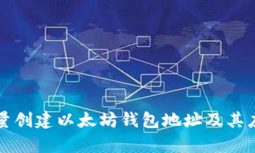 如何批量创建以太坊钱包地址及其应用解析