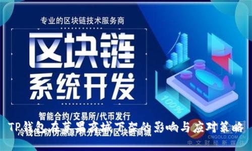 TP钱包在苹果商城下架的影响与应对策略
