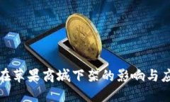 TP钱包在苹果商城下架的影