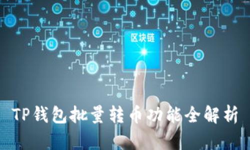 TP钱包批量转币功能全解析