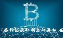 : USDT存钱包获取利息的真