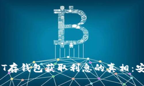 : USDT存钱包获取利息的真相：安全吗？