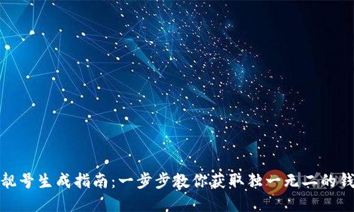 tp钱包靓号生成指南：一步步教你获取独一无二的钱包地址