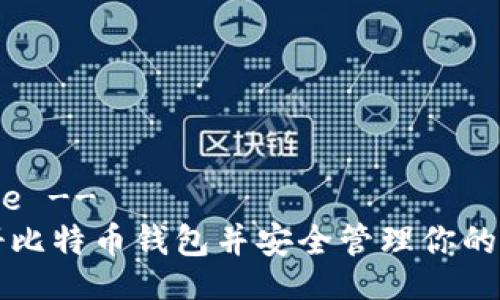 !-- Title -- 
如何注册比特币钱包并安全管理你的数字资产