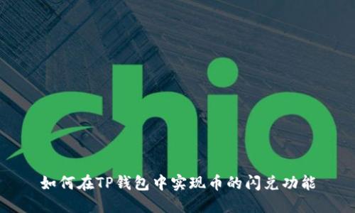 如何在TP钱包中实现币的闪兑功能