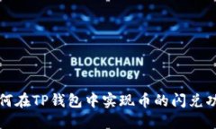 如何在TP钱包中实现币的闪