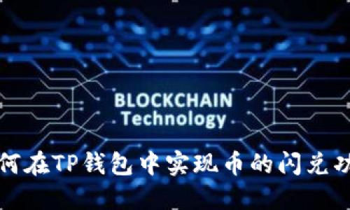 如何在TP钱包中实现币的闪兑功能