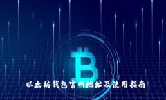  以太坊钱包官网地址及使