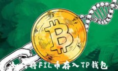 如何将FIL币存入TP钱包