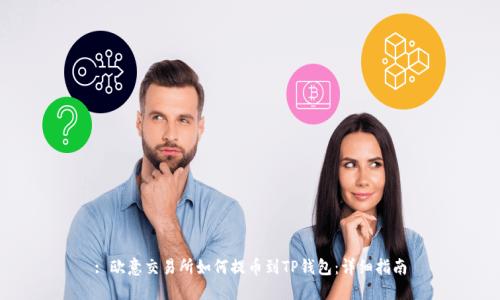 : 欧意交易所如何提币到TP钱包：详细指南