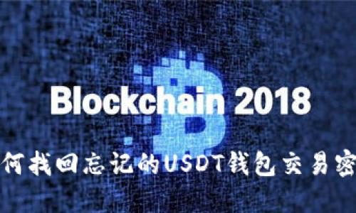  如何找回忘记的USDT钱包交易密码？
