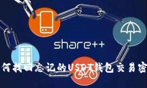  如何找回忘记的USDT钱包交易密码？