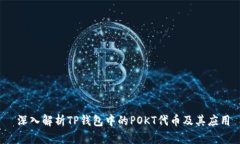  深入解析TP钱包中的POKT代