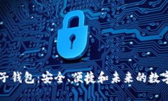 区块链电子钱包：安全、
