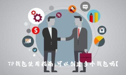 TP钱包使用指南：可以创建多个钱包吗？