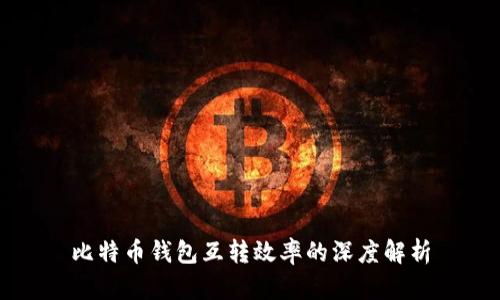 比特币钱包互转效率的深度解析