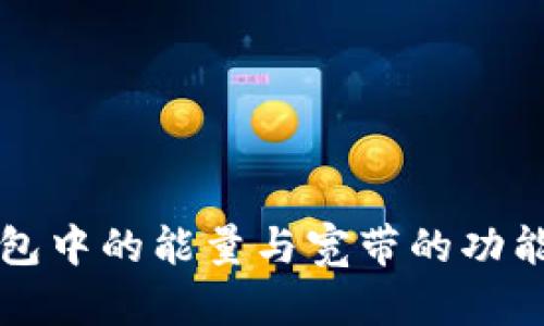 理解TP钱包中的能量与宽带的功能与重要性