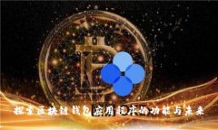 探索区块链钱包应用程序