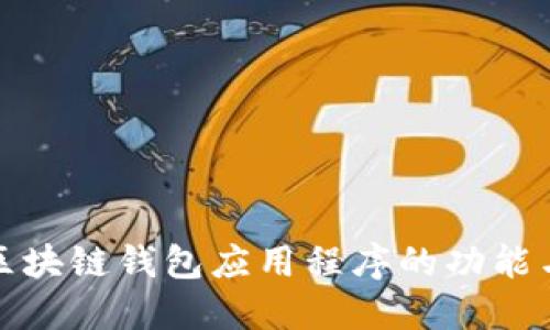 探索区块链钱包应用程序的功能与未来