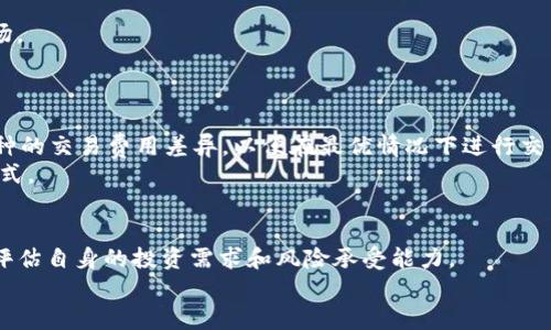 如何在TP钱包中将HT转为BNB的详细指南

TP钱包, HT转BNB, 加密货币交易/guanjianci

一、引言
随着区块链技术的发展，越来越多的人开始尝试投资加密货币。在这个过程中，各种加密货币交易平台和钱包也获得了广泛应用。TP钱包作为一款支持多种加密资产的数字钱包，受到了众多用户的青睐。而在使用TP钱包的过程中，用户可能会遇到从HT（Huobi Token）转为BNB（Binance Coin）的问题。本指南将详细介绍如何在TP钱包中实现HT到BNB的转账，以及相关的交易和操作步骤。

二、TP钱包的基本功能
TP钱包是一款去中心化数字钱包，支持多种区块链资产的存储和管理，包括以太坊、比特币、BNB、HT等主流加密货币。TP钱包的基本功能包括：
ul
    li安全存储：TP钱包使用多种安全机制，确保用户的资产安全。/li
    li多币种管理：用户可以在一个平台管理多种加密资产，方便快捷。/li
    li便捷的交易功能：支持一键交易，不需要复杂的操作。/li
    li友好的用户界面：易于上手，适合新手用户。/li
/ul

三、准备工作
在进行HT转BNB的操作之前，用户需要做好一些准备工作。首先，确保你的TP钱包中已经有足够的HT余额；其次，了解当前HT与BNB的市场汇率，以便决定是否进行交易。
此外，建议用户提前在TP钱包中设置好收款地址。如果没有Binance（币安）账户，可以使用其他支持BNB的交易平台进行操作。确保收款地址的准确性，避免因输入错误而造成资产损失。

四、如何在TP钱包中将HT兑换为BNB
在TP钱包中将HT兑换为BNB的具体步骤如下：
ol
    li打开TP钱包：确保你的设备已经安装了TP钱包，并成功登录到你的账户。/li
    li选择资产：在钱包首页，选择“资产”选项，查找并点击HT。/li
    li发起兑换：在HT资产页面，选择“兑换”或“交易”选项，根据提示输入想要兑换的BNB数量。/li
    li确认交易：审核交易细节，包括当前汇率、手续费等信息，确认无误后提交交易请求。/li
    li接收BNB：在交易完成后，返回资产页面查看BNB余额，确保交易成功。/li
/ol

五、可能遇到的问题及解决方案

h41. 交易失败或被拒绝了怎么办？/h4
交易失败常常可以归因于一些常见原因，例如网络拥堵、余额不足或手续费设置不当等。用户可以检查以下几点：
ul
    li确认自己的HT余额足够支付所需的兑换金额及手续费。/li
    li检查网络状态，确保你的互联网连接顺畅。/li
    li了解当前的手续费标准，确保设置合适的手续费以便快速确认交易。/li
/ul
如果以上步骤都没有问题，可以稍后再尝试再次交易，或者联系TP钱包的客服寻求进一步帮助。

h42. 什么是HT和BNB，各自的币种特点是什么？/h4
HT（Huobi Token）是火币交易所推出的代币，用于交易所内的各种功能，如减免交易手续费、参与活动等。而BNB（Binance Coin）则是币安交易所发行的数字资产，最初用于交易手续费折扣，现在已经演变为多功能代币，可用于支付交易费、投资和参与金融产品等。
HT的特点在于它主要用于提升在火币平台上的交易体验，而BNB则因为其强大的实用性和币安的市场变化，逐渐成为一种重要的投资资产。用户进行HT与BNB的转换，可能出于资产配置的考虑，寻求更高的市场价值。

h43. TP钱包的安全性如何？/h4
TP钱包采用多重安全机制，通常使用私钥加密和冷存储方式，最大限度地保障用户资产安全。此外，用户也可以选择设置密码和指纹识别等额外的安全层。
为了提升使用安全，建议用户定期更新密码，并开启两步验证等功能，保护自己的账户不被恶意攻击。同时，可定期备份钱包信息和私钥，以防资产损失。

h44. 如何选择合适的交易时机？/h4
在加密货币市场，价格波动极为剧烈，因此选择合适的交易时机显得尤为重要。用户应该关注相关的市场走势、新闻动态及技术面分析，以便更好地判断何时进入或退出市场。
此外，用户还可以借助一些专业的市场分析工具和平台，获取实时行情和专业建议。同时，也要保持理性，不要盲目跟风或冲动操作，避免造成不必要的损失。

h45. 支付费用的方式有哪些？/h4
在TP钱包中，支付费用通常使用用户钱包中现有的币种。以本次HT转BNB为例，用户需要使用部分HT作为转账费用，具体费用根据网络情况而定。而用户也应该了解不同币种的交易费用差异，以便在最优情况下进行交易。
而在其他平台上，用户也可以选择其他支付方式，比如法币充值、银行卡转账等，帮助用户快速获得需要的加密资产。在选择支付方式时，建议选择费用较低且快速到账的方式。

六、总结
在TP钱包中将HT转为BNB并不是一项复杂的操作，只需要经过简单的几步即可完成。然而，由于市场的多变性和加密资产的风险，用户在进行此类交易时需谨慎行事，认真评估自身的投资需求和风险承受能力。
希望本指南对您有所帮助，助您顺利完成HT到BNB的转账，并在数字货币投资的道路上走得更远。