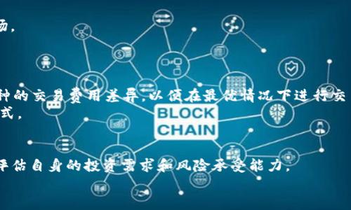 如何在TP钱包中将HT转为BNB的详细指南

TP钱包, HT转BNB, 加密货币交易/guanjianci

一、引言
随着区块链技术的发展，越来越多的人开始尝试投资加密货币。在这个过程中，各种加密货币交易平台和钱包也获得了广泛应用。TP钱包作为一款支持多种加密资产的数字钱包，受到了众多用户的青睐。而在使用TP钱包的过程中，用户可能会遇到从HT（Huobi Token）转为BNB（Binance Coin）的问题。本指南将详细介绍如何在TP钱包中实现HT到BNB的转账，以及相关的交易和操作步骤。

二、TP钱包的基本功能
TP钱包是一款去中心化数字钱包，支持多种区块链资产的存储和管理，包括以太坊、比特币、BNB、HT等主流加密货币。TP钱包的基本功能包括：
ul
    li安全存储：TP钱包使用多种安全机制，确保用户的资产安全。/li
    li多币种管理：用户可以在一个平台管理多种加密资产，方便快捷。/li
    li便捷的交易功能：支持一键交易，不需要复杂的操作。/li
    li友好的用户界面：易于上手，适合新手用户。/li
/ul

三、准备工作
在进行HT转BNB的操作之前，用户需要做好一些准备工作。首先，确保你的TP钱包中已经有足够的HT余额；其次，了解当前HT与BNB的市场汇率，以便决定是否进行交易。
此外，建议用户提前在TP钱包中设置好收款地址。如果没有Binance（币安）账户，可以使用其他支持BNB的交易平台进行操作。确保收款地址的准确性，避免因输入错误而造成资产损失。

四、如何在TP钱包中将HT兑换为BNB
在TP钱包中将HT兑换为BNB的具体步骤如下：
ol
    li打开TP钱包：确保你的设备已经安装了TP钱包，并成功登录到你的账户。/li
    li选择资产：在钱包首页，选择“资产”选项，查找并点击HT。/li
    li发起兑换：在HT资产页面，选择“兑换”或“交易”选项，根据提示输入想要兑换的BNB数量。/li
    li确认交易：审核交易细节，包括当前汇率、手续费等信息，确认无误后提交交易请求。/li
    li接收BNB：在交易完成后，返回资产页面查看BNB余额，确保交易成功。/li
/ol

五、可能遇到的问题及解决方案

h41. 交易失败或被拒绝了怎么办？/h4
交易失败常常可以归因于一些常见原因，例如网络拥堵、余额不足或手续费设置不当等。用户可以检查以下几点：
ul
    li确认自己的HT余额足够支付所需的兑换金额及手续费。/li
    li检查网络状态，确保你的互联网连接顺畅。/li
    li了解当前的手续费标准，确保设置合适的手续费以便快速确认交易。/li
/ul
如果以上步骤都没有问题，可以稍后再尝试再次交易，或者联系TP钱包的客服寻求进一步帮助。

h42. 什么是HT和BNB，各自的币种特点是什么？/h4
HT（Huobi Token）是火币交易所推出的代币，用于交易所内的各种功能，如减免交易手续费、参与活动等。而BNB（Binance Coin）则是币安交易所发行的数字资产，最初用于交易手续费折扣，现在已经演变为多功能代币，可用于支付交易费、投资和参与金融产品等。
HT的特点在于它主要用于提升在火币平台上的交易体验，而BNB则因为其强大的实用性和币安的市场变化，逐渐成为一种重要的投资资产。用户进行HT与BNB的转换，可能出于资产配置的考虑，寻求更高的市场价值。

h43. TP钱包的安全性如何？/h4
TP钱包采用多重安全机制，通常使用私钥加密和冷存储方式，最大限度地保障用户资产安全。此外，用户也可以选择设置密码和指纹识别等额外的安全层。
为了提升使用安全，建议用户定期更新密码，并开启两步验证等功能，保护自己的账户不被恶意攻击。同时，可定期备份钱包信息和私钥，以防资产损失。

h44. 如何选择合适的交易时机？/h4
在加密货币市场，价格波动极为剧烈，因此选择合适的交易时机显得尤为重要。用户应该关注相关的市场走势、新闻动态及技术面分析，以便更好地判断何时进入或退出市场。
此外，用户还可以借助一些专业的市场分析工具和平台，获取实时行情和专业建议。同时，也要保持理性，不要盲目跟风或冲动操作，避免造成不必要的损失。

h45. 支付费用的方式有哪些？/h4
在TP钱包中，支付费用通常使用用户钱包中现有的币种。以本次HT转BNB为例，用户需要使用部分HT作为转账费用，具体费用根据网络情况而定。而用户也应该了解不同币种的交易费用差异，以便在最优情况下进行交易。
而在其他平台上，用户也可以选择其他支付方式，比如法币充值、银行卡转账等，帮助用户快速获得需要的加密资产。在选择支付方式时，建议选择费用较低且快速到账的方式。

六、总结
在TP钱包中将HT转为BNB并不是一项复杂的操作，只需要经过简单的几步即可完成。然而，由于市场的多变性和加密资产的风险，用户在进行此类交易时需谨慎行事，认真评估自身的投资需求和风险承受能力。
希望本指南对您有所帮助，助您顺利完成HT到BNB的转账，并在数字货币投资的道路上走得更远。