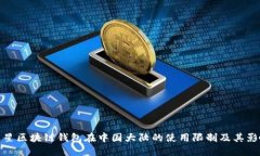 三星区块链钱包在中国大