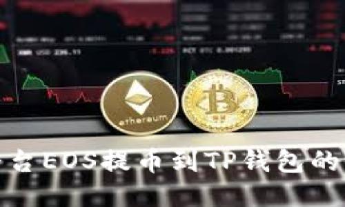 火币平台EOS提币到TP钱包的全攻略