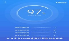 火币平台EOS提币到TP钱包的