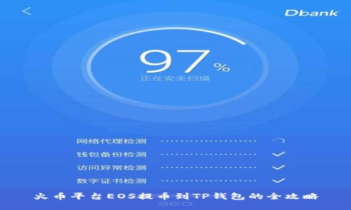 火币平台EOS提币到TP钱包的全攻略