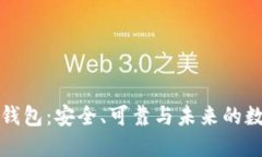 比特币开源钱包：安全、