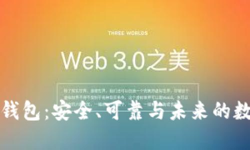 比特币开源钱包：安全、可靠与未来的数字资产管理