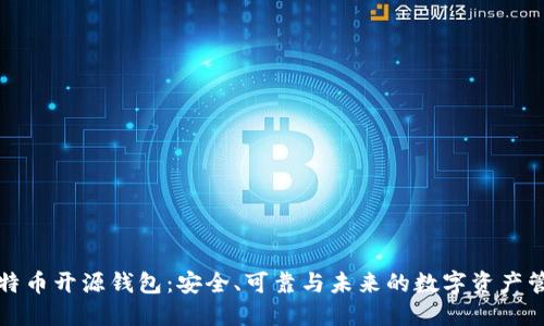 比特币开源钱包：安全、可靠与未来的数字资产管理