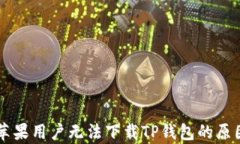 为何苹果用户无法下载T