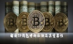 解析TP钱包中的私钥及其重