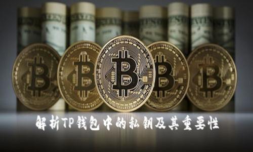 解析TP钱包中的私钥及其重要性